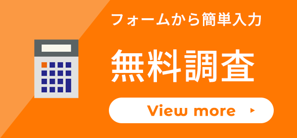 無料調査