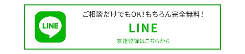 LINE相談